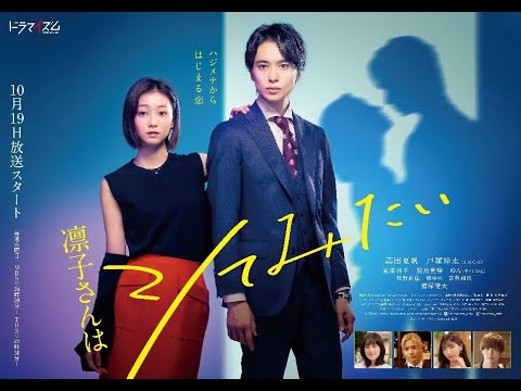 ドラマイズム「凛子さんはシてみたい」番組予告（ED主題歌：安斉かれん「夜は未完成」）