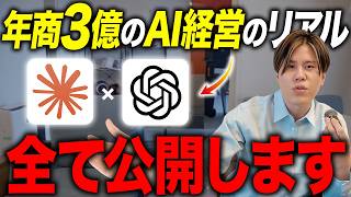 年商3億を生み出した経営に役立つAIの活用法をまるっと公開します!