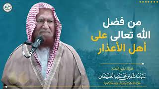 من فضل الله تعالى على أهل الأعذار | الشيخ عبد الله الغنيمان image