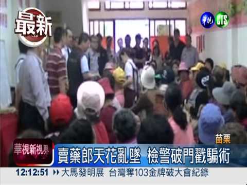 民宅"健康說明會" 假藥坑騙老人