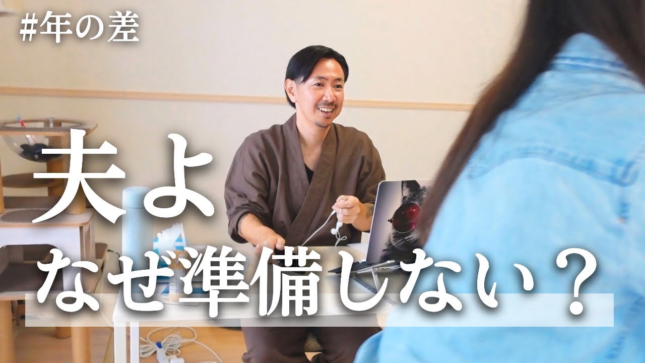 【年の差】年上夫にキレながら準備をするお出かけ前の年の差夫婦