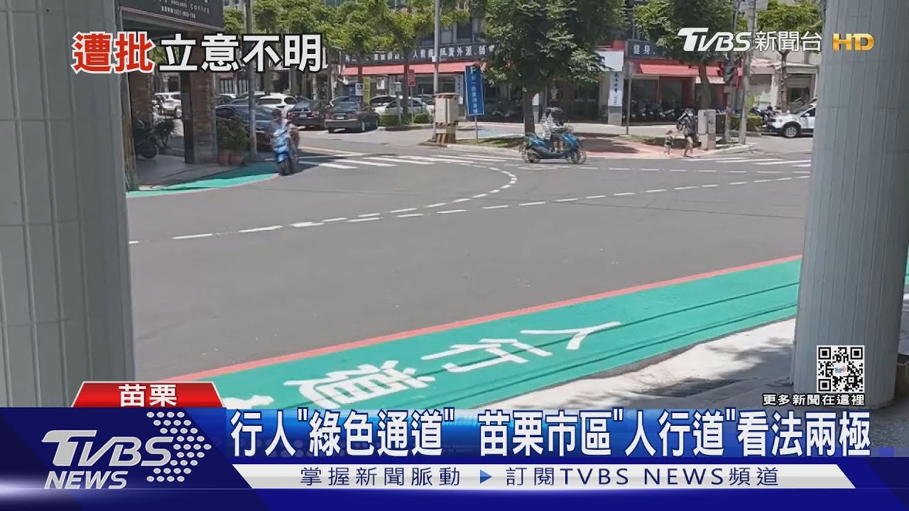 行人「綠色通道」 苗栗市區「人行道」看法兩極