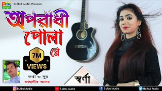 Download lagu Swarna - Oporadhi Pola Re | Female New Version | Reply Of Oporadhi | Bangla  2019 mp3