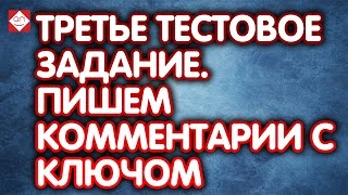 ТРЕТЬЕ Тестовое задание. Пишем комментарии с ключом. Помощник SEO специалиста /интернет маркетолога