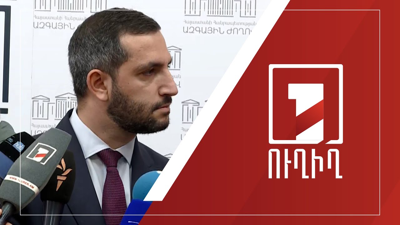 ԱԺ ճեպազրույցներ | ՈՒՂԻՂ