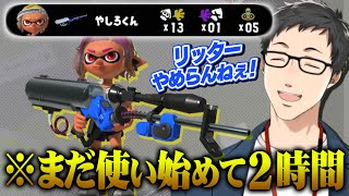 何気なく手に取った武器が妙に手に馴染み、短期間でリッター使いとして覚醒する社築【スプラトゥーン3/にじさんじ/切り抜き】