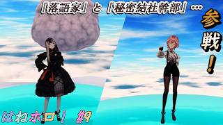 【はねホロ！】#9：本日のアンロック…「儒烏亭らでん」さん「鷹嶺ルイ」さん！