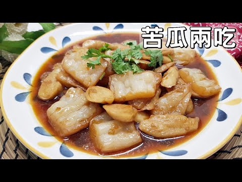 素食家常菜料理│苦瓜的兩種吃法怎麼做？不用宅配自己煮，不愛苦瓜的孩子，都愛吃！ │Vegan Recipe