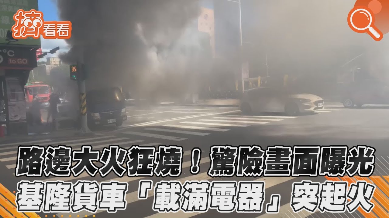 基隆貨車「載滿電器」突起火!濃煙狂竄驚險畫面曝