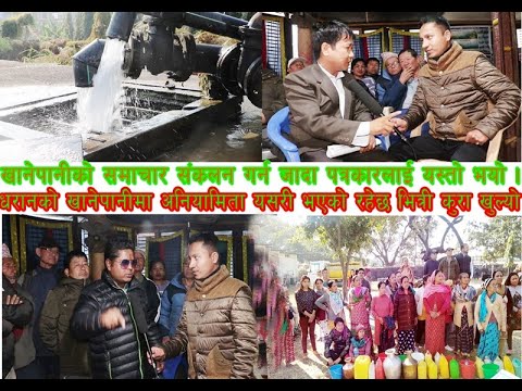 खानेपानीको रिपोटिङ्गमा पत्रकारलाई यसरी ........ आखिर किन ? खानेपानीमा भ्रष्ट्राचार यसरी भएको रहेछ ।