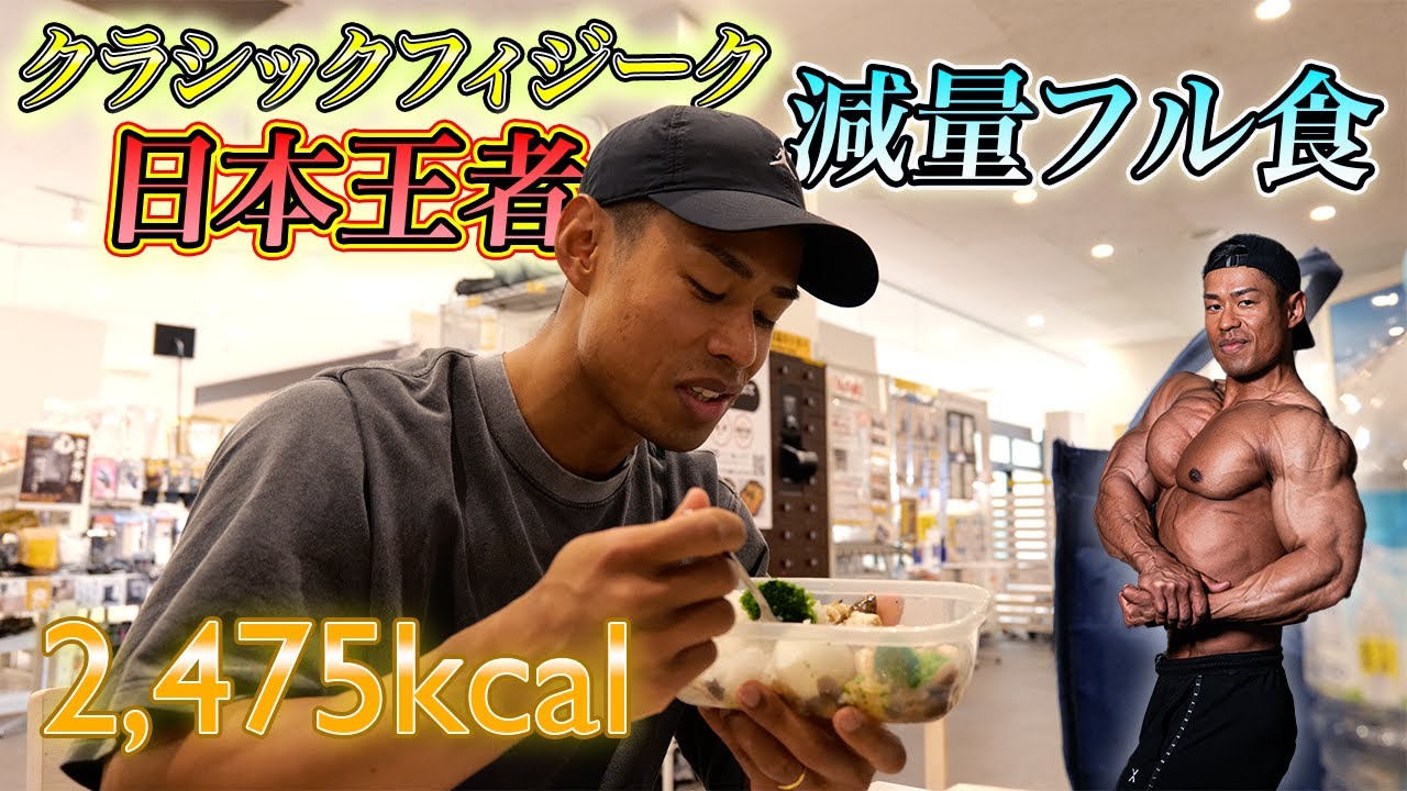 超家庭的日本王者喜納穂高の減量フル食 日本クラス別10日前！  2,475kcal 【筋トレ】