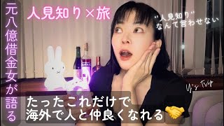  【コミュ力×旅】"人見知り"からの脱却/目指せ愛され上手