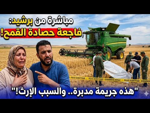 🚨عاجل من برشيد😱💥 فاجعة آلة الحصادة تتحول إلى جريمة مدبرة بسبب الإرث!.. العائلة تفجر تفاصيل خطيرة