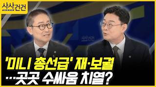 [사사건건] '미니 총선급' 재·보궐 …곳곳 수싸움 치열? (박범계, 김성원)