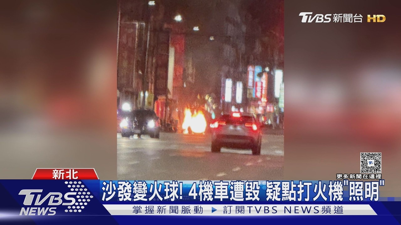 影音/沙發變火球狂燒!4機車遭毀 疑男點打火機「照明」釀禍