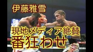 【米メディア・伊藤雅雪を絶賛！】米で世界王座獲得の伊藤雅雪を現地メディアも「番狂わせ」「気迫と強靭」
