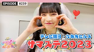 【テレ朝】サマステ2023 Behind The Scenes / epi.239