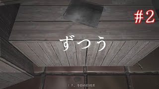 #2【ホラー】そこは追いかけっこだと思うじゃない？【ずつう】