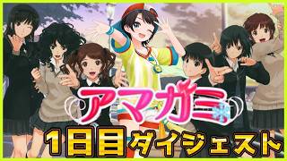 大空スバルの『アマガミ』1日目 ダイジェスト【ホロライブ 切り抜き】