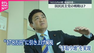 【「103万円の壁」】自公国協議  合意見通し立たず…国民民主党の戦略は？