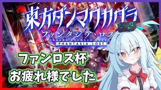 【スコア詰め】ファンロス杯お疲れ様でした【東方ダンマクカグラ】