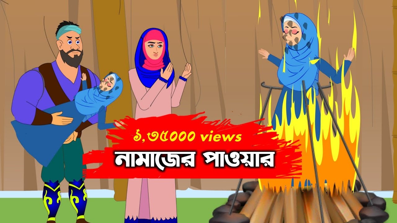 নামাজের পাওয়ার । Namajer Power |  ইসলামিক কার্টুন  | Bangla Islamic golpo | Rakiber Islamic Cartoon