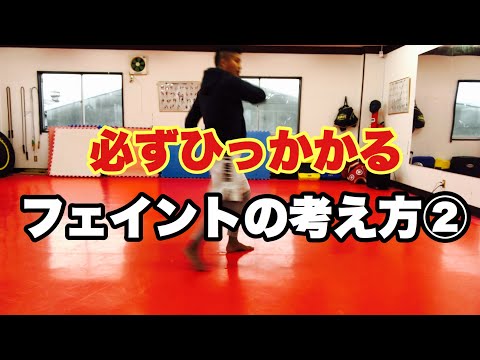 【実No.33】必ずひっかかるフェイントの考え方②【キックボクシング実戦テクニック】