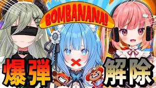 【BOMBANANA!】爆弾解除💣見ざる！聞かざる！言わざる縛り！【宗谷いちか /ななしいんく】