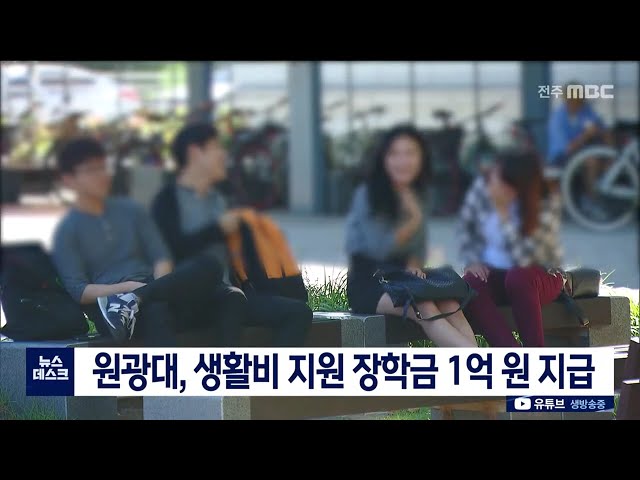 원광대 생활비 지원 장학금