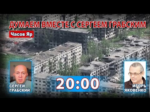 ДУМАЕМ ВМЕСТЕ С СЕРГЕЕМ ГРАБСКИМ