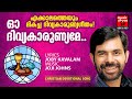 Oh Divyakarunyame | Christian Devotional Songs Malayalam | Joby Kavalam | Joji Johns | Kester