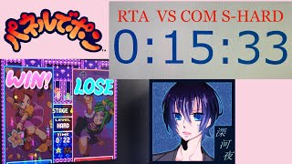 【３】妙にやかましいパネポン実況プレイ【RTA】