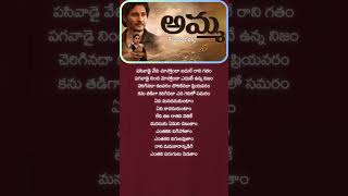 Download lagu Amma Song Lyrical | Guntur Kaaram | Mahesh Babu | Ramya Krishnan |Trivikram |Vishal Mishra |Thaman S mp3 Download lagu Amma Song Lyrical | Guntur Kaaram | Mahesh Babu | Ramya Krishnan |Trivikram |Vishal Mishra |Thaman S mp3