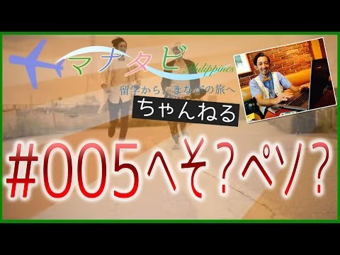 【フィリピンのお金ペソに関するお話】マナタビ 〜留学から、まなびの旅へ〜 #005
