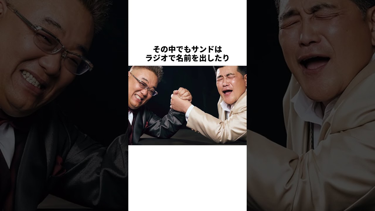 東北が生んだ「かのサンド」3人の絆 # #雑学 #一分でわかる