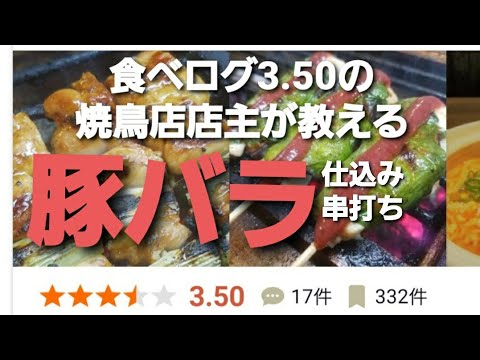 El dueño de un próspero restaurante de yakitori enseña con Tabelog 3.50 a preparar, cortar y ensartar panceta de cerdo.