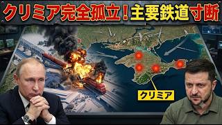 【クリミア孤立】ウクライナが鉄道橋を粉砕！ロシア軍20万人の退路断たれ、半島は“巨大な罠”と化した