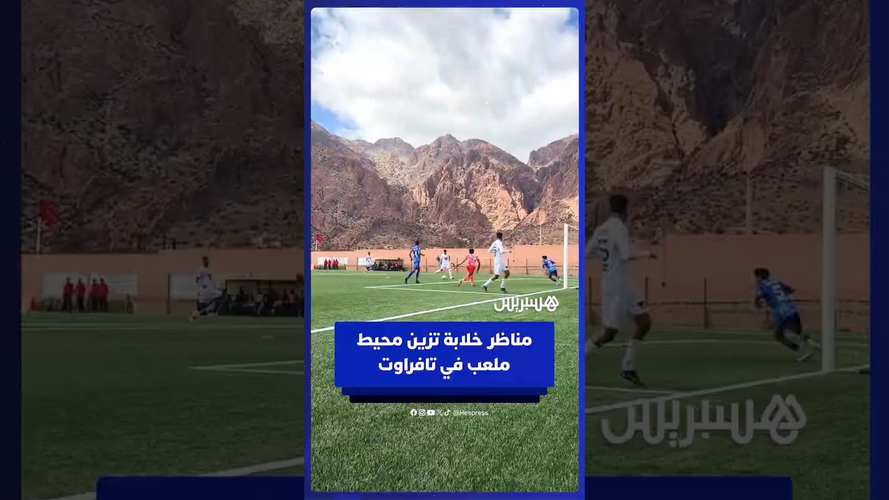 مناظر خلابة تحيط بملعب مباراة أشبال أملن أمام أمل تزنيت برسم تصفيات كأس العرش thumbnail