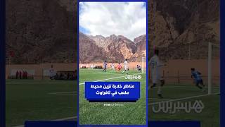 مناظر خلابة تحيط بملعب مباراة أشبال أملن أمام أمل تزنيت برسم تصفيات كأس العرش thumbnail