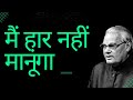 Mai Haar Nahi Manunga | Motivational Poetry by Atal Bihari Vajpayee