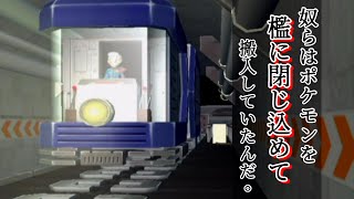 【奪ッテ、戦エ。】 ポケモンを閉じ込めて運んだと思われる檻が… [ポケモンコロシアム] 実況プレイ #13
