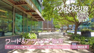 【ハワイひとり旅10泊12日】Day2前編 │ 5時起き朝食準備 │ ハワイアンビレッジ朝のお散歩 │ ワードセンター&サウスショアマーケット │ お昼からクラフトビール │ Hawaii Vlog