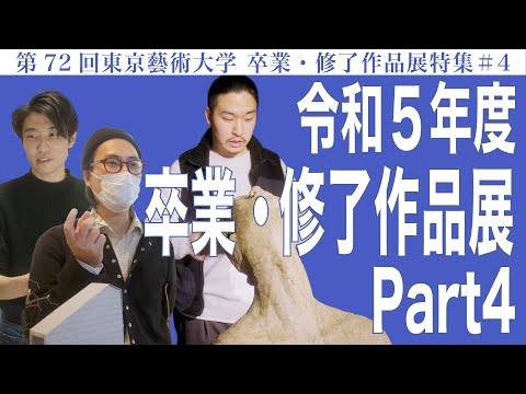 建築学科 令和5年度 卒業・修了作品展 part4 第72回東京藝術大学 卒業・修了作品展特集#4