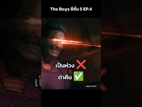 พากย์ไทยสุดเดือด The Boys ซีซั่น 5 |#พากย์ไทย #oatartist #shorts