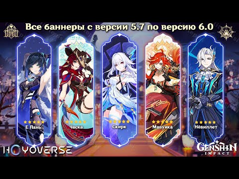 🔥РАСПИСАНИЕ БАННЕРОВ и РЕРАНОВ 5.7 - 6.0 в Геншин Импакт! | Genshin Impact