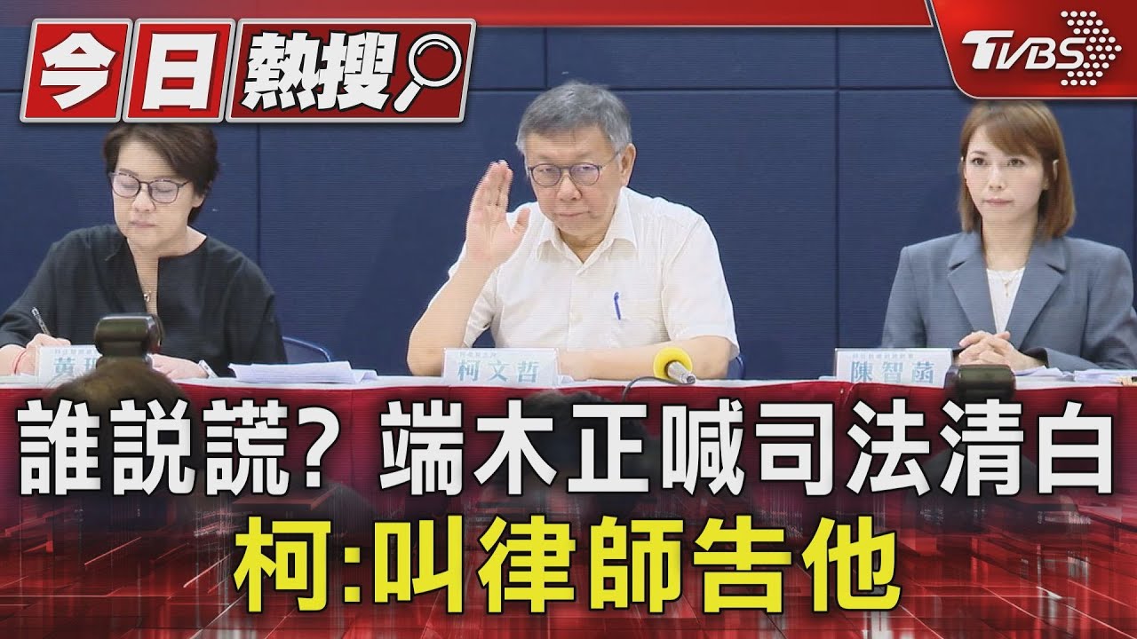 誰說謊?端木正喊司法清白 柯:叫律師告他