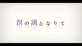溟の滴となりて / 暁ゲン -Cover-ウォルピスカーター