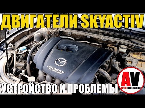 ДВИГАТЕЛИ SKYACTIV ОТ MAZDA. А БРАТЬ ТО СТОИТ???