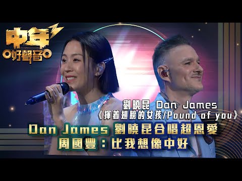 中年好聲音3｜Dan James 劉曉昆合唱超恩愛 周國豐：比我想像中好｜Dan James 劉曉昆《揮着翅膀的女孩/Pound of you》｜第16集｜歌唱 比賽｜音樂節目｜TVB綜藝