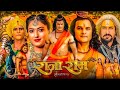 Rajaram Bhojpuri Movie Khesari​ Lal Yadav Rajaram Bhojpuri Full Movie New Bhojpuri Movie 2024
